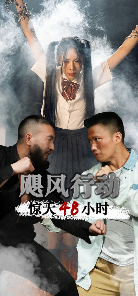 颶風(fēng)營救驚天48小時